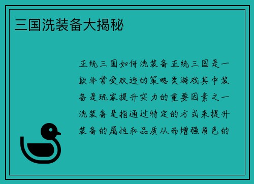 三国洗装备大揭秘