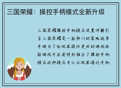 三国荣耀：操控手柄模式全新升级