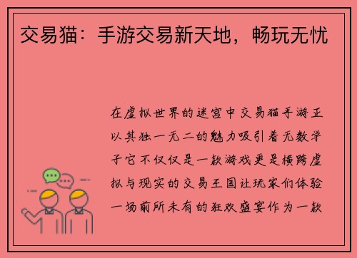 交易猫：手游交易新天地，畅玩无忧