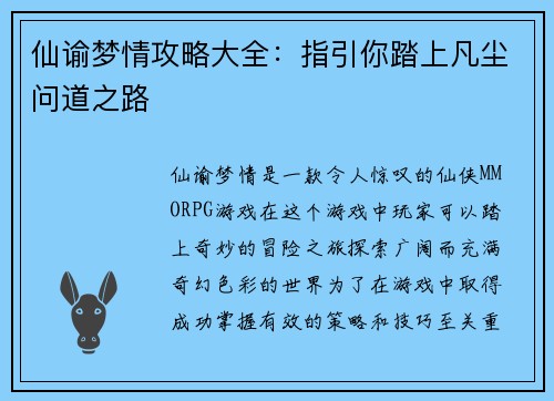 仙谕梦情攻略大全：指引你踏上凡尘问道之路